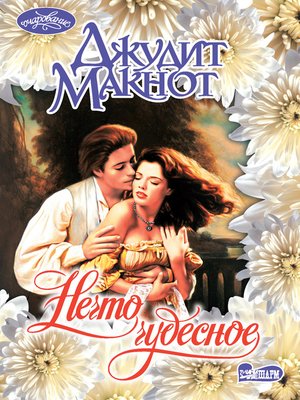 cover image of Нечто чудесное